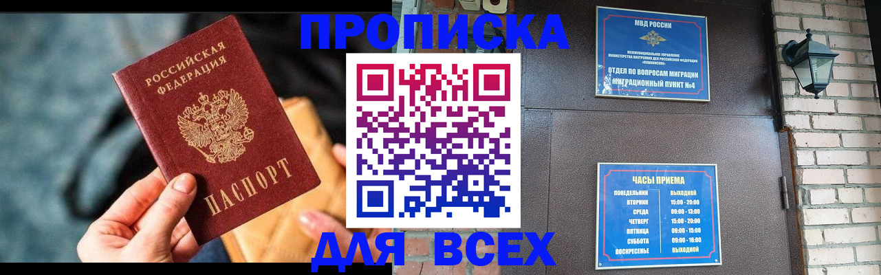 купить прописку в Невельске